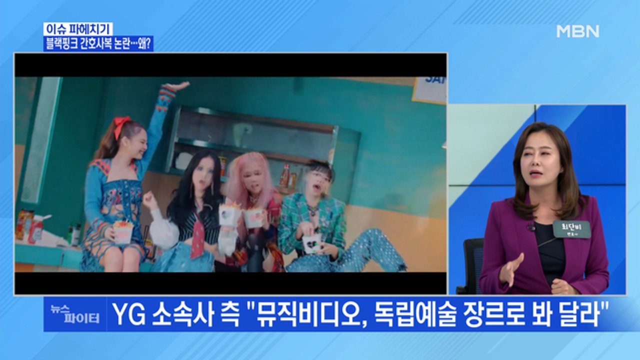 MBN 뉴스파이터-블랙핑크 뮤비 속 간호사 복장 논란…YG "모두 삭제 결정"