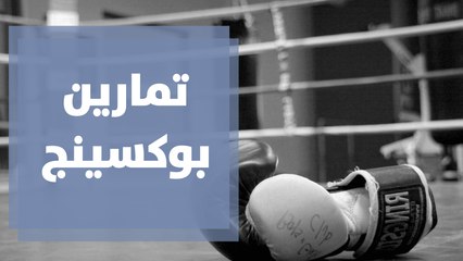 أبرز تمارين البوكسينج مع كوتش ناصر الشيخ