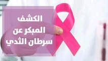 توعية حول الكشف المبكر عن سرطان الثدي