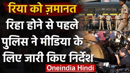 Rhea Chakraborty Gets Bail: Mumbai Police ने Reporters को दी चेतावनी, जानिए क्या ? । वनइंडिया हिंदी