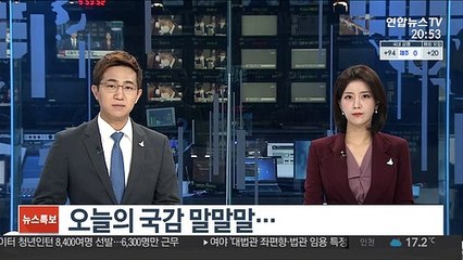 [녹취구성] 오늘의 국감 말말말