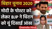 Bihar Assembly Elections 2020: PM Modi के फोटो इस्तेमाल पर LJP पर BJP का कड़ा रुख | वनइंडिया हिंदी
