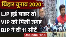 Bihar Election 2020 : NDA में आए Mukesh Sahani को BJP ने अपने कोटे से दी 11 सीटें | वनइंडिया हिंदी
