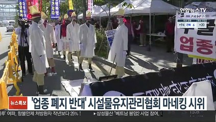 '업종 폐지 반대' 시설물유지관리협회 마네킹 시위