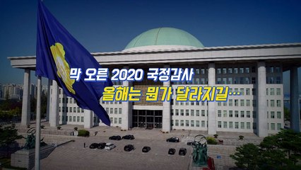 [영상] 막 오른 21대 국감, 올해는 다를까? / YTN
