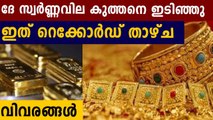 Gold prices fell sharply in Kerala today | Oneindia Malayalam