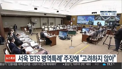서욱 'BTS 병역특례' 주장에 "고려하지 않아"