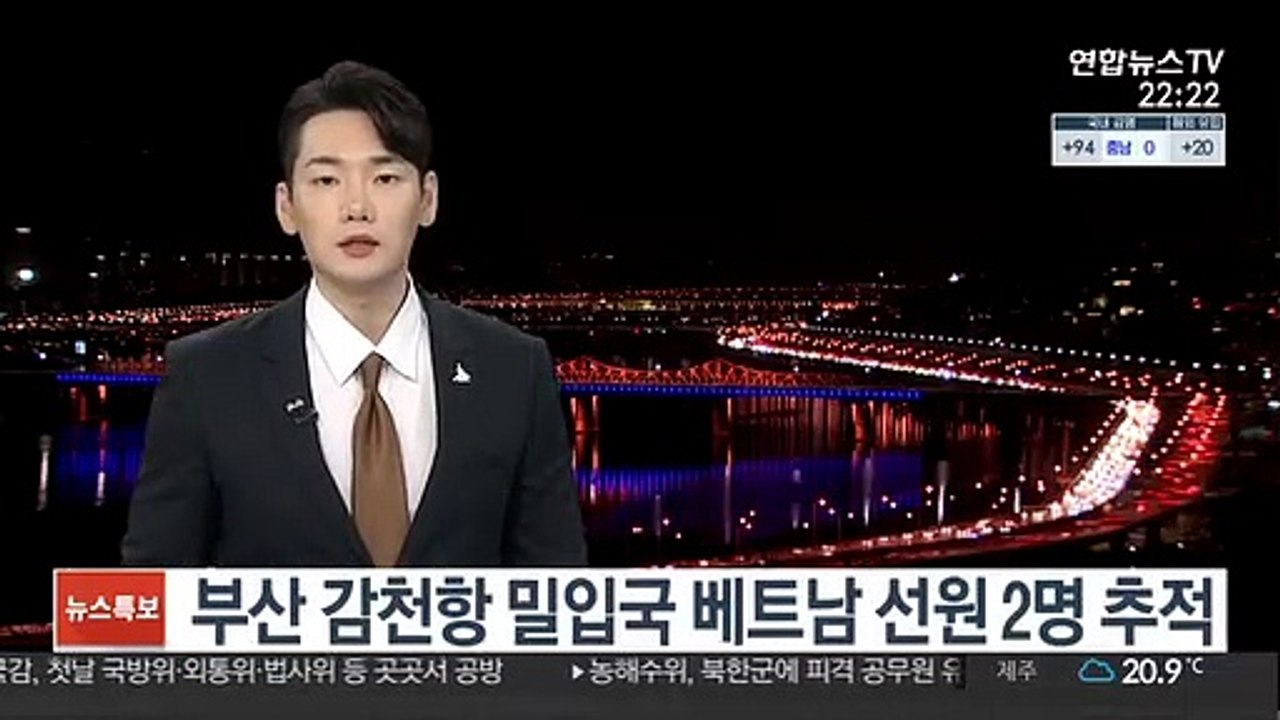 부산 감천항 밀입국 베트남 선원 2명 추적