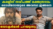 ടൊവിനോ ICUവില്‍ നിരീക്ഷണത്തില്‍, വിവരങ്ങള്‍ ഇങ്ങനെ | FilmiBeat Malayalam
