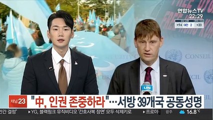 "중국, 인권 존중하라"…서방 39개국 공동성명