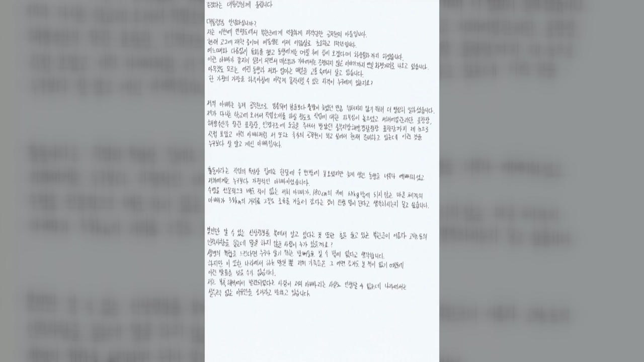 피격 공무원 유족 "아들 자필 편지, 청와대에 내일 직접 전달" / YTN