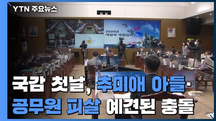 국감 첫날, 추미애 아들 의혹·공무원 피살 예견된 충돌 / YTN
