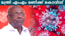Minister MM Mani tested virus positive | Oneindia Malayalam