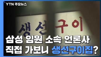 삼성 임원 소속 언론사, 직접 가보니 생선구이집? / YTN