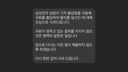 '임원 국회 기자 등록' 물의...삼성전자 "진심으로 사과드린다" / YTN