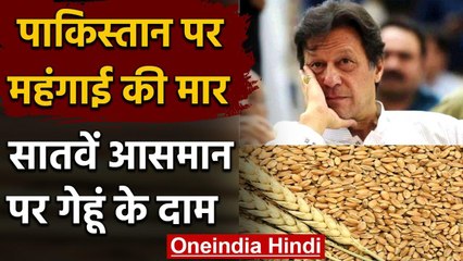 Pakistan में महंगाई की मार, गेहूं के दाम सातवें आसमान पर | वनइंडिया हिंदी