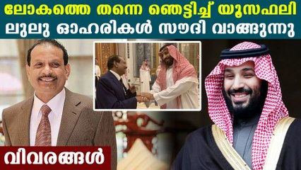 Saudi Arabia to invest in lulu group | Oneindia Malayalam