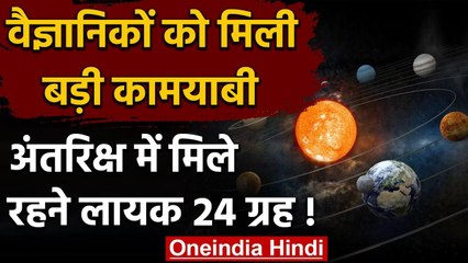 America: वैज्ञानिकों को बड़ी सफलता, अंतरिक्ष में मिले 'रहने लायक 24 ग्रह' | वनइंडिया हिंदी