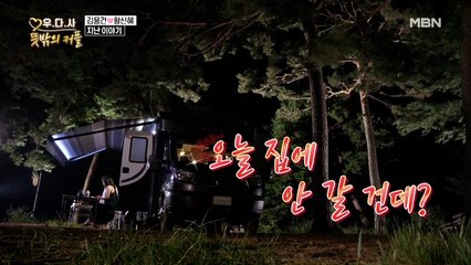 "오늘 집에 안 갈 건데?" 황신혜 첫날밤 도발에 김용건 심장 철렁
