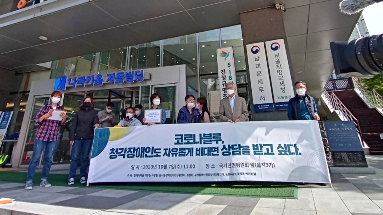 장애인단체 "코로나19 상담 전화 이용 못 해"...인권위 진정 / YTN