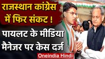 Rajasthan Congress में फिर संकट के संकेत, Sachin Pilot के मीडिया मैनेजर पर केस दर्ज | वनइंडिया हिंदी