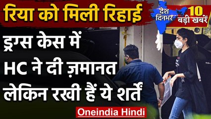 Drugs Case: Rhea Chakraborty को इन शर्तों के साथ मिली Bail | Sushant Singh Case | वनइंडिया हिंदी