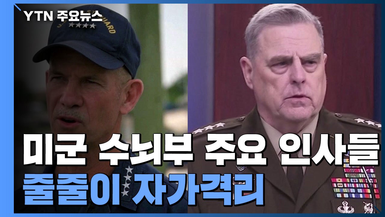 백악관 이어 미군 수뇌부 '무더기 자가 격리'...안보 우려 증폭 / YTN