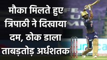 IPL 2020 CSK vs KKR: Rahul Tripathi slams blistering fifty against Chennai  | वनइंडिया हिंदी