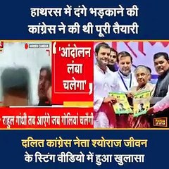 दंगा भड़काने संबंधी बयान पर कांग्रेस नेता श्यौराज जीवन पर मुकदमा, स्टिंग ऑपरेशन का वीडियो वायरल