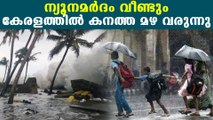 Heavy rain predicted in kerala | Oneindia Malayalam