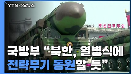 국방부 "北, 열병식에 전략무기 동원할 듯"...새 전략무기 선보이나 / YTN