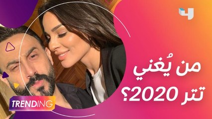 حصريًا في Trending.. مين راح يغني تتر مسلسل 2020؟