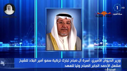 لماذا تم اختيار الشيخ مشعل الأحمد الصباح ولياً للعهد في الكويت دون غيره من ابناء الأحمد الصباح؟