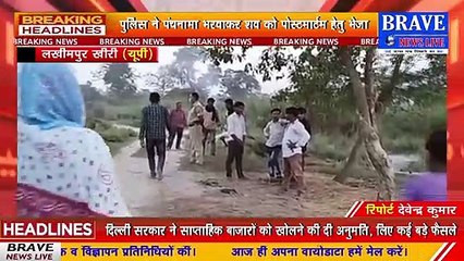 #Lakhimpur_Khiri : दो दिन से लापता किसान का क्षत विक्षत शव वरामद, खेत से घसीट कर ले गया था टाइगर | BRAVE NEWS LIVE