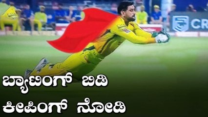 IPL 2020 KKR vs CSK | Dhoni ಇಂದು 5 ವಿಕೆಟ್ ತೆಗೆಯುವಲ್ಲಿ ಕಾರಣರಾದರು | Oneindia Kannada
