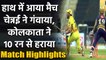IPL 2020 CSK vs KKR Match Highlights:  KKR bowlers Shines as Kolkata beat Chennai | वनइंडिया हिंदी