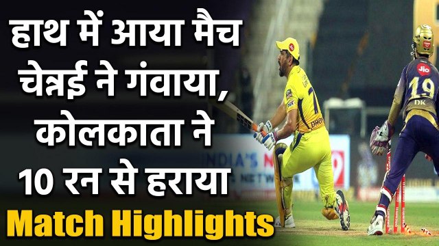IPL 2020 CSK vs KKR Match Highlights: KKR bowlers Shines as Kolkata beat Chennai | वनइंडिया हिंदी