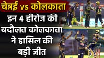 CSK vs KKR Match Highlights: Rahul Tripathi to Varun, 4 heroes of the Match | वनइंडिया हिंदी