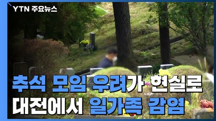 '추석 모임' 우려가 현실로...대전에서도 일가족 8명 확진 / YTN