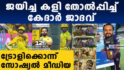 വിസിലടി ജാദവിന്റെ അണ്ണാക്കില്‍ | Trollers Slams Kedar Jadhav | Oneindia Malayalam