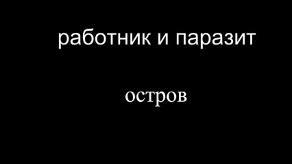 Obrero y Parásito: La isla