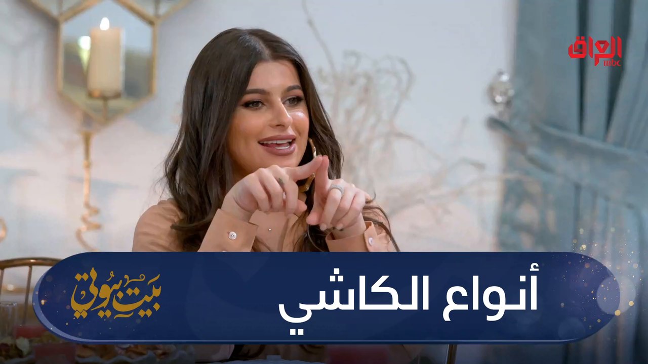 #بيت_بيوتي I أنواع الكاشي بالبيت مختلفة نتعرف عليها ويه مينا#MBC_العراق