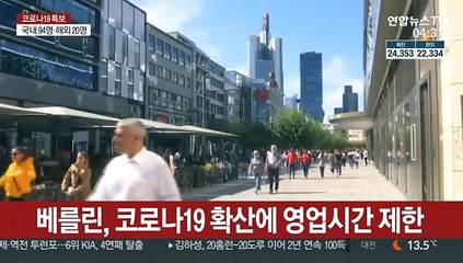 베를린, 코로나19 확산에 영업시간 제한