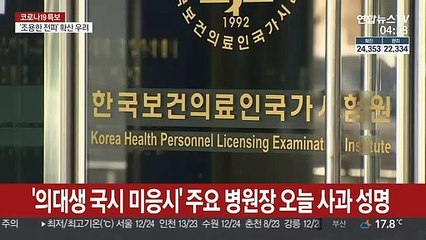 '의대생 국시 미응시' 주요 병원장 오늘 사과 성명