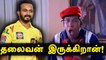 IPL 2020: Kedar Jadhav CSKவுக்கு வேண்டுமா ? | CSK vs KKR Jadhav's batting | OneIndia Tamil