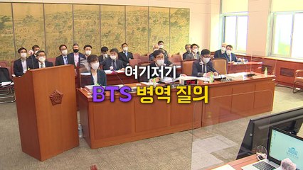 [국감 이모저모] 이낙연 함구령에도...국정감사장 달군 'BTS' 병역 / YTN