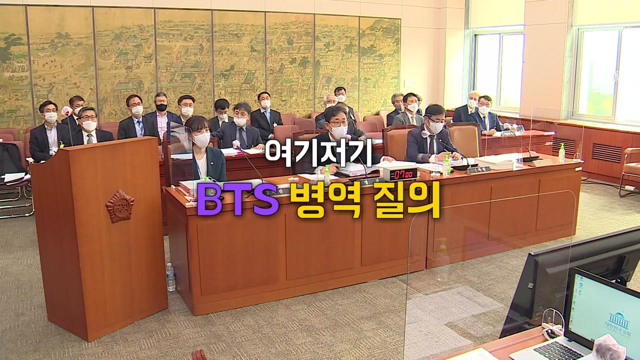 [국감 이모저모] 이낙연 함구령에도...국정감사장 달군 'BTS' 병역 / YTN