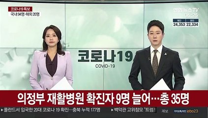 의정부 재활병원 확진자 9명 늘어…총 35명