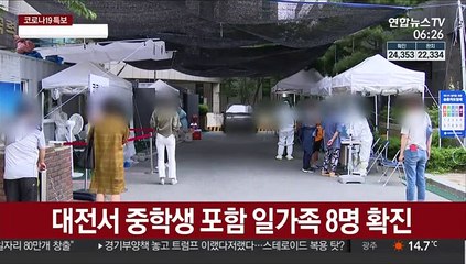 대전서 중학생 포함 일가족 8명 확진