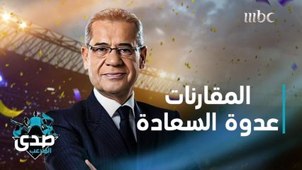 كلمة الآغا.. المقارنات عدوة السعادة والقناعة والرضا بالمقسوم